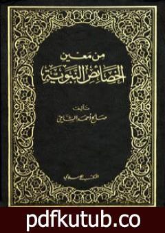 تحميل كتاب من معين الخصائص النبوية PDF تأليف صالح أحمد الشامي مجانا [كامل]