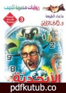 تحميل كتاب الأبجدية PDF تأليف أحمد خالد توفيق مجانا [كامل]