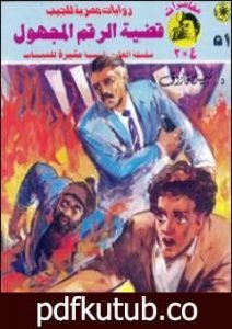 تحميل كتاب قضية الرقم المجهول – مغامرات ع×2 PDF تأليف نبيل فاروق مجانا [كامل]