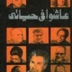 تحميل كتاب عاشوا في حياتي PDF تأليف أنيس منصور مجانا [كامل]