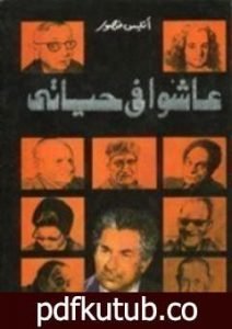 تحميل كتاب عاشوا في حياتي PDF تأليف أنيس منصور مجانا [كامل]