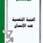 تحميل كتاب البنية النفسية عند الإنسان PDF تأليف كارل غوستاف يونغ مجانا [كامل]