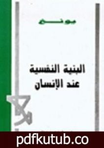 تحميل كتاب البنية النفسية عند الإنسان PDF تأليف كارل غوستاف يونغ مجانا [كامل]