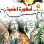 تحميل كتاب أسطورة الدمية – سلسلة ما وراء الطبيعة PDF تأليف أحمد خالد توفيق مجانا [كامل]