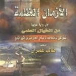 تحميل كتاب الأزمان المظلمة PDF تأليف طالب عمران مجانا [كامل]