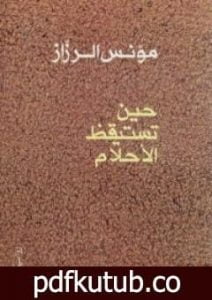 تحميل كتاب حين تستيقظ الأحلام PDF تأليف مؤنس الرزاز مجانا [كامل]