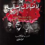 تحميل كتاب الإغتيالات السياسية في مصر PDF تأليف صفاء خليفة مجانا [كامل]