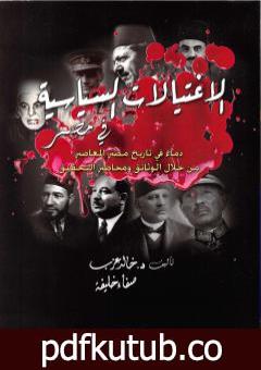 تحميل كتاب الإغتيالات السياسية في مصر PDF تأليف صفاء خليفة مجانا [كامل]