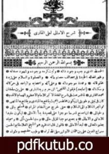 تحميل كتاب شرح منظومة بدء الأمالي PDF تأليف الملا على القاري مجانا [كامل]