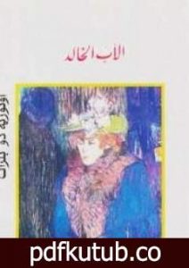 تحميل كتاب الأب الخالد PDF تأليف أونوريه دي بلزاك مجانا [كامل]