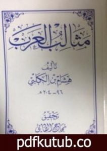 تحميل كتاب مثالب العرب PDF تأليف هشام الكلبي مجانا [كامل]
