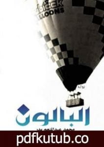 تحميل كتاب البالون PDF تأليف محمد عبدالمنعم بدر مجانا [كامل]