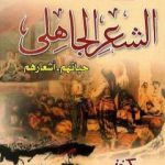 تحميل كتاب الأعمال الكاملة لشعراء عصر الجاهلية حياتهم – أشعارهم PDF تأليف عصام عبد الفتاح مجانا [كامل]