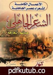 تحميل كتاب الأعمال الكاملة لشعراء عصر الجاهلية حياتهم – أشعارهم PDF تأليف عصام عبد الفتاح مجانا [كامل]