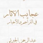 تحميل كتاب عجايب الآثار في التراجم والأخبار – الجزء الثالث – نسخة أخرى PDF تأليف عبد الرحمن الجبرتي مجانا [كامل]