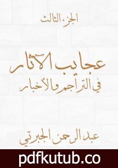 تحميل كتاب عجايب الآثار في التراجم والأخبار – الجزء الثالث – نسخة أخرى PDF تأليف عبد الرحمن الجبرتي مجانا [كامل]