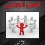 تحميل كتاب العمل الجماعي PDF تأليف إبراهيم الفقي مجانا [كامل]