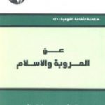تحميل كتاب عن العروبة والإسلام PDF تأليف عصمت سيف الدولة مجانا [كامل]