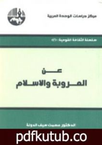 تحميل كتاب عن العروبة والإسلام PDF تأليف عصمت سيف الدولة مجانا [كامل]