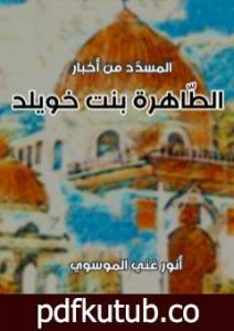 تحميل كتاب المسدد من اخبار الطاهرة بنت خويلد PDF تأليف أنور غني الموسوي مجانا [كامل]