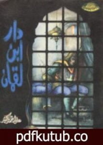تحميل كتاب دار ابن لقمان PDF تأليف علي أحمد باكثير مجانا [كامل]