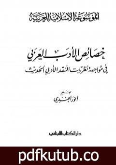 تحميل كتاب الموسوعة الإسلامية العربية – المجلد السابع: خصائص الأدب العربي في مواجهة نظريات النقد الأدبي الحديث PDF تأليف أنور الجندي مجانا [كامل]