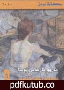 تحميل كتاب شيطنات الطفلة الخبيثة PDF تأليف ماريو بارغاس يوسا مجانا [كامل]