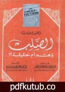 تحميل كتاب الصلب وهم أم حقيقة ؟ PDF تأليف أحمد ديدات مجانا [كامل]