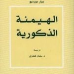 تحميل كتاب الهيمنة الذكورية PDF تأليف بيير بورديو مجانا [كامل]