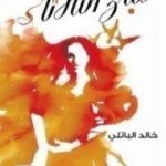 تحميل كتاب صباح الثلاثاء PDF تأليف خالد الباتلي مجانا [كامل]