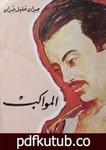 تحميل كتاب المواكب PDF تأليف جبران خليل جبران مجانا [كامل]