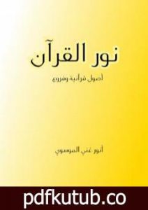 تحميل كتاب نور القرآن – أصول قرآنية وفروع PDF تأليف أنور غني الموسوي مجانا [كامل]