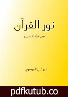 تحميل كتاب نور القرآن – أصول قرآنية وفروع PDF تأليف أنور غني الموسوي مجانا [كامل]