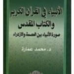 تحميل كتاب بين العصمة والازدراء – الأنبياء في القرآن والكتاب المقدس PDF تأليف محمد عمارة مجانا [كامل]