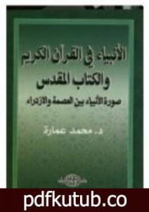تحميل كتاب بين العصمة والازدراء – الأنبياء في القرآن والكتاب المقدس PDF تأليف محمد عمارة مجانا [كامل]