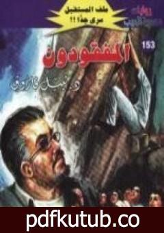 تحميل كتاب المفقودون ج1 – سلسلة ملف المستقبل PDF تأليف نبيل فاروق مجانا [كامل]