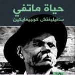 تحميل كتاب حياة ماتفي سافيليفتش كوجيمايكين PDF تأليف مكسيم غوركي مجانا [كامل]