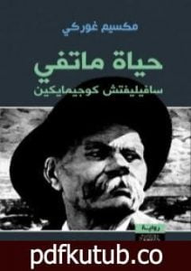 تحميل كتاب حياة ماتفي سافيليفتش كوجيمايكين PDF تأليف مكسيم غوركي مجانا [كامل]