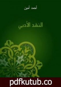 تحميل كتاب النقد الأدبي PDF تأليف أحمد أمين مجانا [كامل]