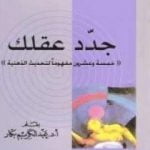 تحميل كتاب جدد عقلك PDF تأليف عبد الكريم بكار مجانا [كامل]
