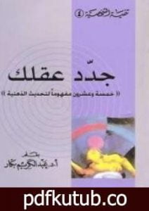 تحميل كتاب جدد عقلك PDF تأليف عبد الكريم بكار مجانا [كامل]