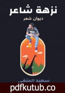 تحميل كتاب نزهة شاعر PDF تأليف سعيد الحنفي مجانا [كامل]