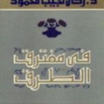 تحميل كتاب في مفترق الطرق PDF تأليف زكي نجيب محمود مجانا [كامل]