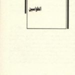 تحميل كتاب الطواسين PDF تأليف الحلاج/الحسين بن منصور مجانا [كامل]