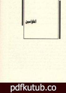 تحميل كتاب الطواسين PDF تأليف الحلاج/الحسين بن منصور مجانا [كامل]