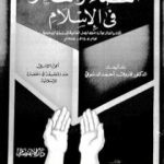 تحميل كتاب القضاء والقدر في الإسلام – الجزء الثالث: عند المتفلسفة في الحضارة الإسلامية PDF تأليف فاروق أحمد الدسوقي مجانا [كامل]