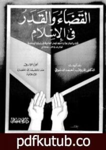 تحميل كتاب القضاء والقدر في الإسلام – الجزء الثالث: عند المتفلسفة في الحضارة الإسلامية PDF تأليف فاروق أحمد الدسوقي مجانا [كامل]