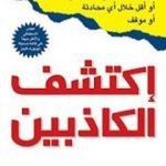 تحميل كتاب إكتشف الكاذبين PDF تأليف دافيد ج. ليبرمان مجانا [كامل]