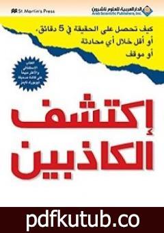 تحميل كتاب إكتشف الكاذبين PDF تأليف دافيد ج. ليبرمان مجانا [كامل]