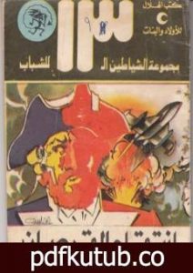تحميل كتاب انتقام القرصان – مجموعة الشياطين ال 13 PDF تأليف محمود سالم مجانا [كامل]